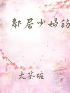 邻居少妇的秘密