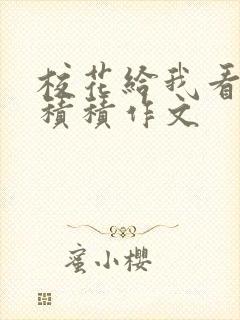 校花给我看他小积积作文