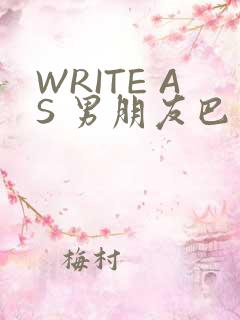WRITE AS 男朋友巴掌
