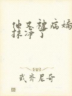 他又被病娇吃干抹净了