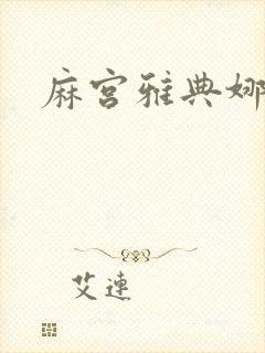 麻宫雅典娜同人