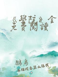 《学院》金银花免费阅读