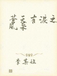 苍天有泪之军人风采