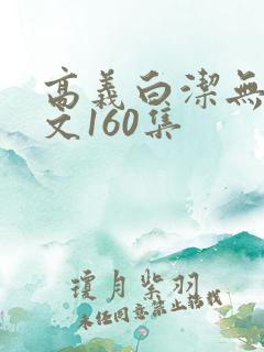 高义白洁无删全文160集