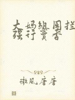 大妈组团拦游客强行卖香