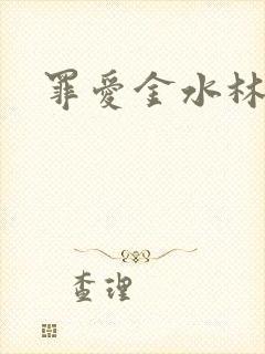 罪爱金水林晓慧