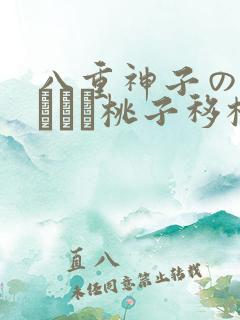 八重神子の俘虏ゲーム桃子移植