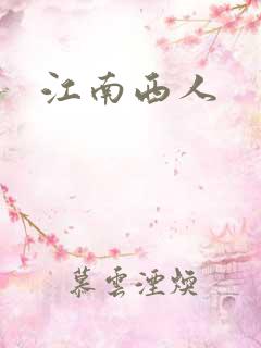 江南西人