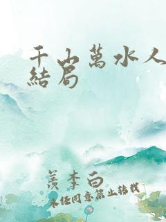 千山万水人海中结局