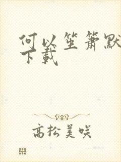 何以笙箫默全文下载