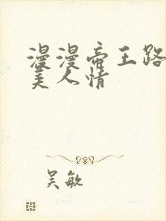漫漫帝王路浓浓美人情