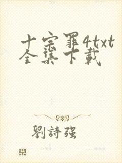 十宗罪4txt全集下载