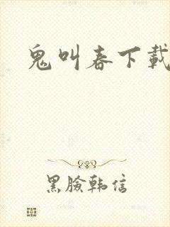 鬼叫春下载