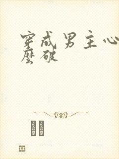 穿成男主心魔怎么破