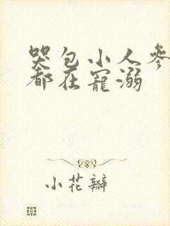 哭包小人参每天都在宠溺