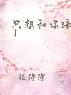 只想和你睡1v 1