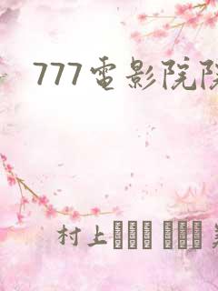 777电影院院