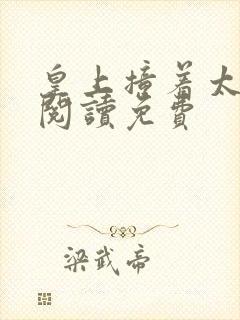 皇上撞着太子妃阅读免费