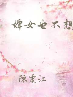 婢女也不想这样