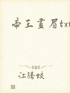 帝王画眉txt
