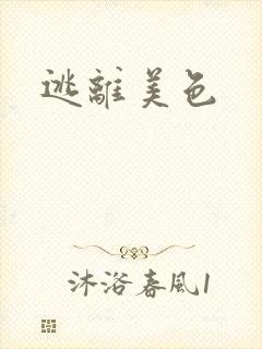 逃离美色