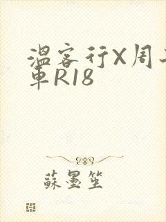 温客行X周子舒车R18