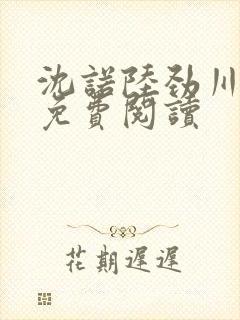 沈诺陆劲川全文免费阅读