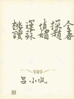 桃运侦探全文阅读苏媚赵春城