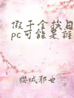 假千金挨日记npc可能是谁