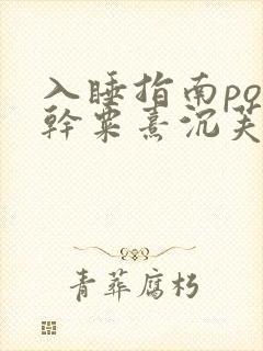 入睡指南po高干粟熹沉芙笔趣阁