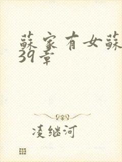 苏家有女苏小纯39章