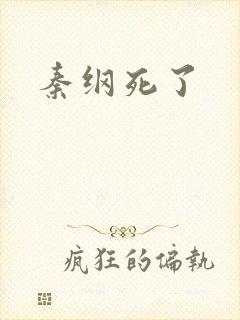 秦纲死了