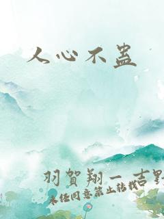 人心不蛊