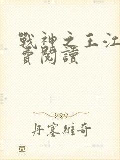 战神之王江策免费阅读