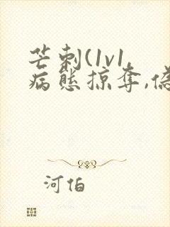 芒刺(1v1,病态掠夺,伪骨科)