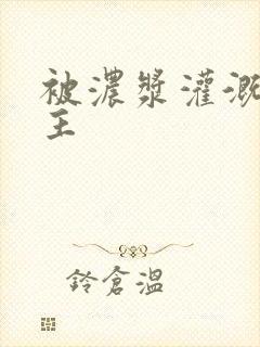 被浓浆灌溉的公主