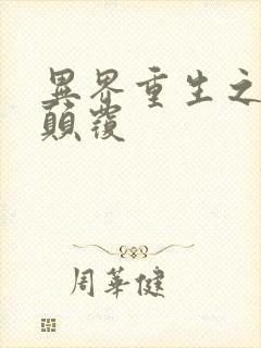 异界重生之无上颠覆