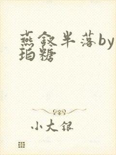 燕钗半落by琥珀糖