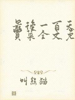 最后一百天by买菜全文免费阅读