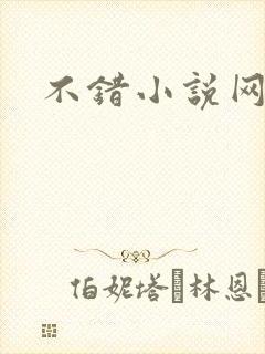 不错小说网