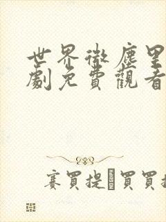 世界微尘里电视剧免费观看天狼