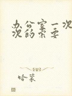 办公室一次又一次的索要