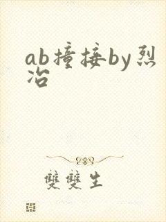 ab撞接by烈冶