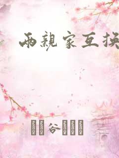 两亲家互换配偶