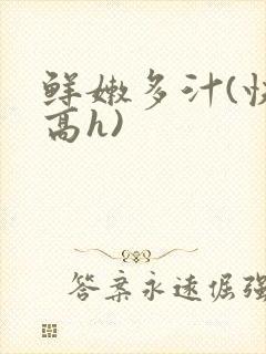 鲜嫩多汁(快穿高h)