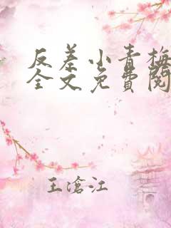 反差小青梅小说全文免费阅读