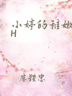 小婷的稚嫩小泬H