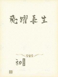 飞跃长生