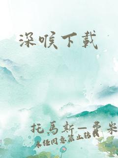 深喉下载