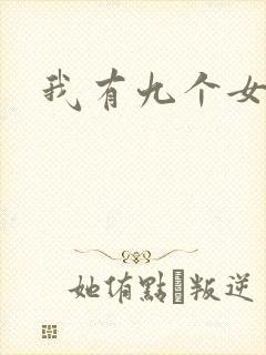 我有九个女徒弟